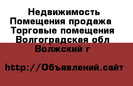 Недвижимость Помещения продажа - Торговые помещения. Волгоградская обл.,Волжский г.